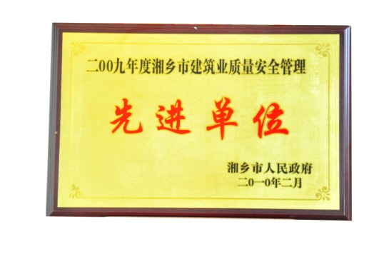 湘鄉(xiāng)市建筑質量安全管理先進單位