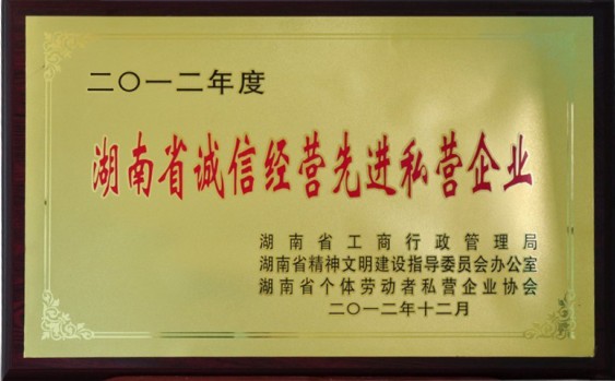 2012湖南誠信經營先進企業(yè)